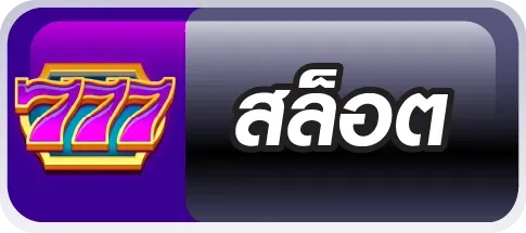 สล็อต