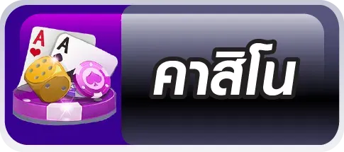 คาสิโน