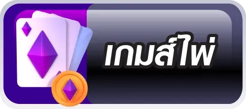 เกมไพ่
